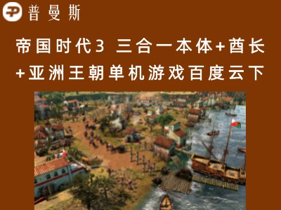 帝国时代3 三合一本体+酋长+亚洲王朝单机游戏百度云下载