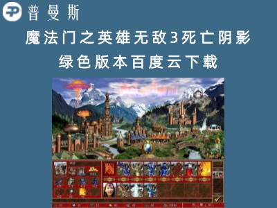 魔法门之英雄无敌3死亡阴影 绿色版本百度云下载