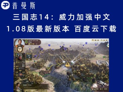 三国志14:威力加强中文1.08版最新版本 百度云下载