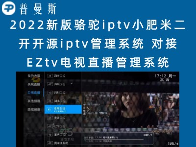 2022新版骆驼iptv小肥米二开开源iptv管理系统 对接EZtv电视直播管理系统