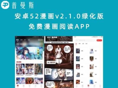 安卓52漫画v2.1.0绿化版 免费漫画阅读APP