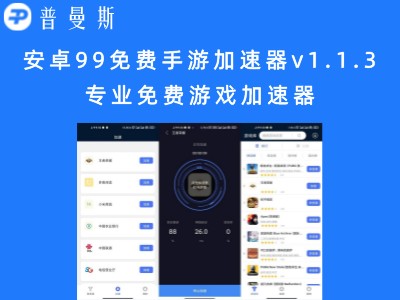 安卓99免费手游加速器v1.1.3 专业免费游戏加速器