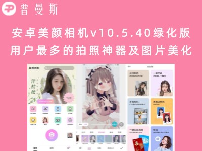 安卓美颜相机v10.5.40绿化版 用户最多的拍照神器及图片美化APP