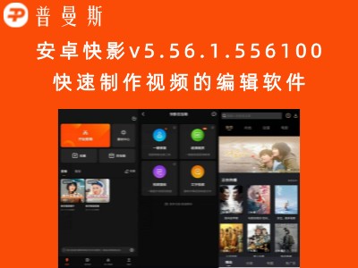 安卓快影v5.56.1.556100 快速制作视频的编辑软件