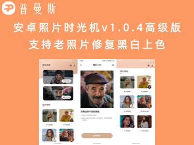 安卓照片时光机v1.0.4高级版 支持老照片修复黑白上色