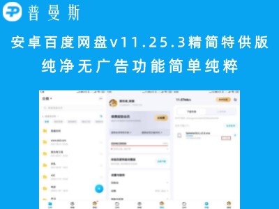 安卓百度网盘v11.25.3精简特供版 纯净无广告功能简单纯粹