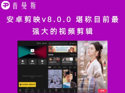 安卓剪映v8.0.0 堪称目前最强大的视频剪辑