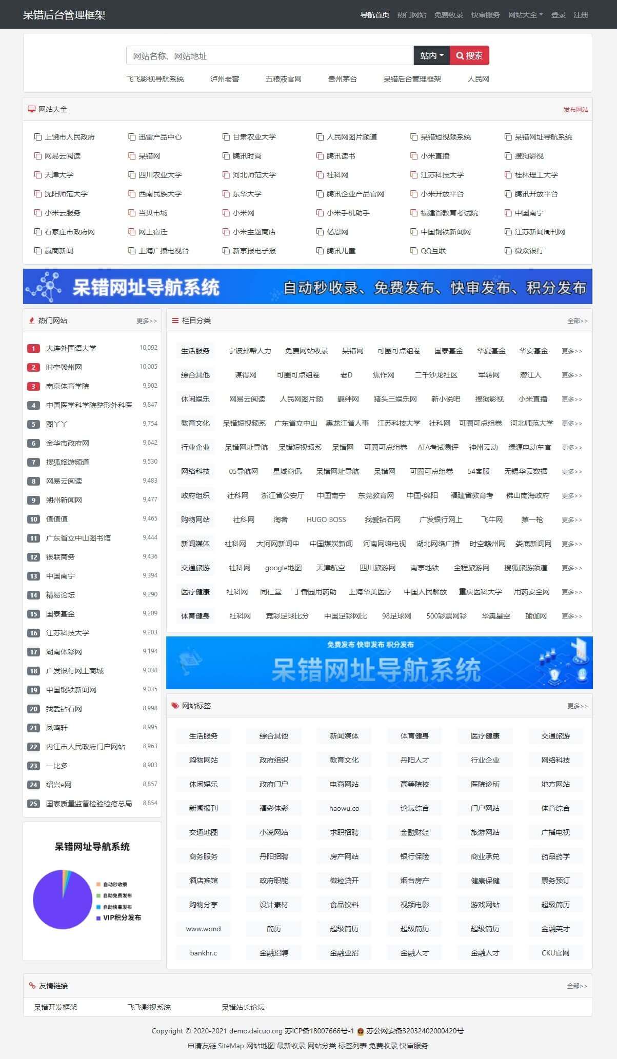 呆错网址导航系统 开源PHP分类导航建站程序 支持免费发布/积分快审发布/VIP用户发布