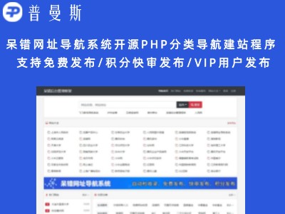 呆错网址导航系统 开源PHP分类导航建站程序 支持免费发布/积分快审发布/VIP用户发布