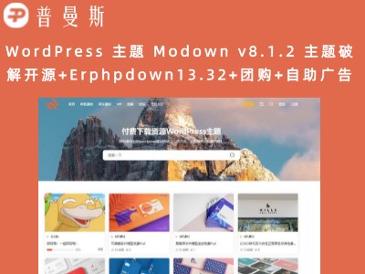 WordPress 主题 Modown v8.1.2 主题破解开源+Erphpdown13.33+团购+自助广告