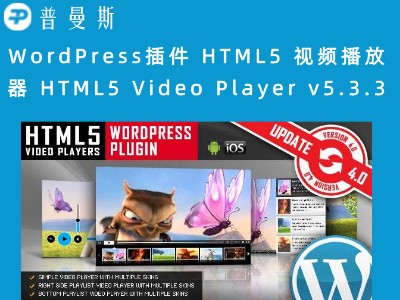 WordPress插件 HTML5 视频播放器 HTML5 Video Player v5.3.3