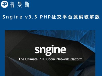 Sngine v3.5 PHP社交网络平台源码破解版