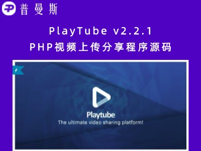 PlayTube v2.2.1 PHP视频上传分享程序源码