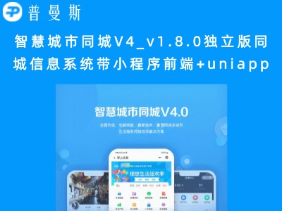 智慧城市同城V4_v1.8.0独立版同城信息系统带小程序前端+uniapp