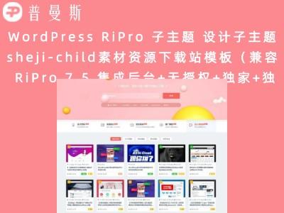 WordPress RiPro 子主题 设计子主题sheji-child素材资源下载站模板(兼容 RiPro 7.5 集成后台+无授权+独家+独立运行)