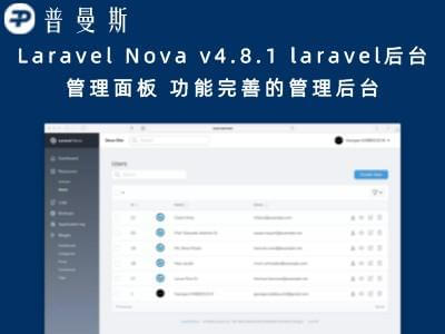 Laravel Nova v4.8.1 laravel后台管理面板 功能完善的管理后台