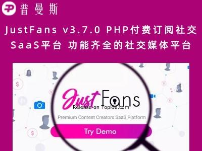 JustFans v3.7.0 PHP付费订阅社交SaaS平台 功能齐全的社交媒体平台