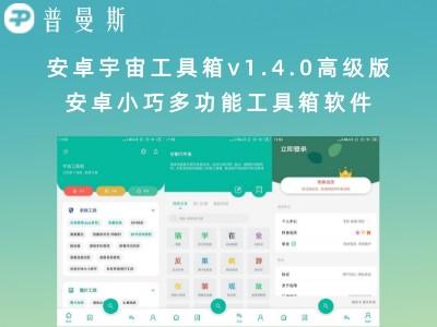 安卓宇宙工具箱v1.4.0高级版 安卓小巧多功能工具箱软件
