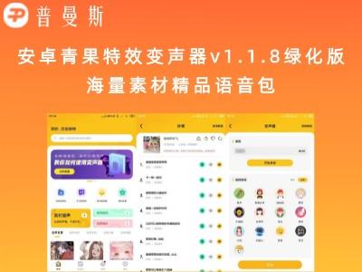 安卓青果特效变声器v1.1.8绿化版 海量素材精品语音包