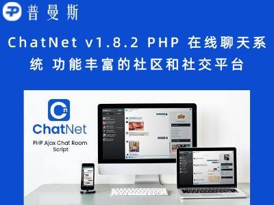 ChatNet v1.8.2 PHP 在线聊天系统 功能丰富的社区和社交平台