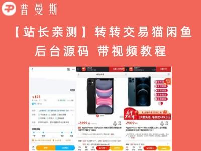 【站长亲测】转转交易猫闲鱼后台源码 带视频教程