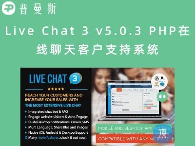 Live Chat 3 v5.0.3 PHP在线聊天客户支持系统