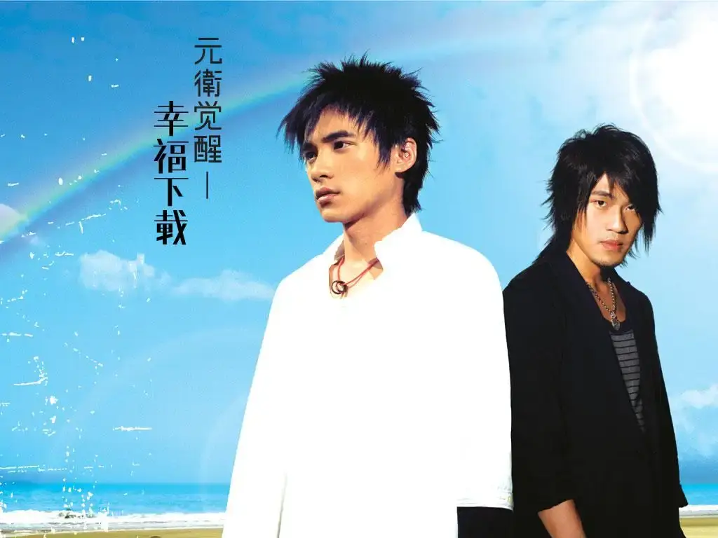 元卫觉醒组合(2004-2007)3张专辑合集[FLAC/MP3/1.09GB]百度网盘下载