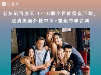 老友记百度云 1-10季全百度网盘下载,超清英语外挂中字+重聚特辑合集