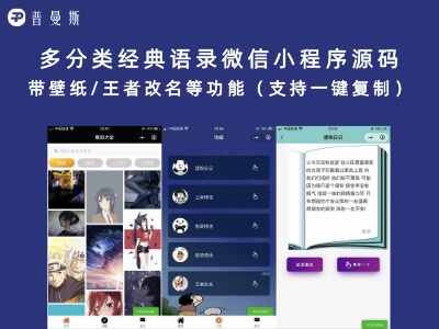 多分类经典语录微信小程序源码 带壁纸/王者改名等功能(支持一键复制)