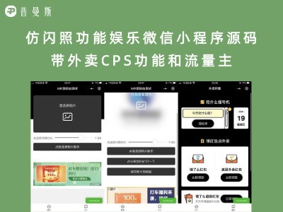 仿闪照功能娱乐微信小程序源码 带外卖CPS功能和流量主