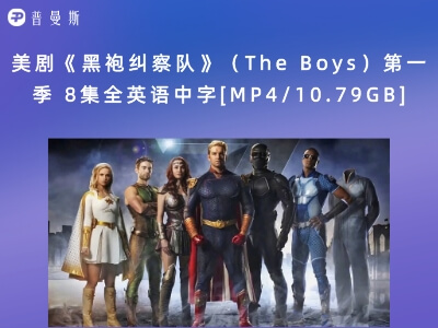 美剧《黑袍纠察队》（The Boys）第一季 8集全英语中字[MP4/10.79GB]百度网盘+阿里云盘下载