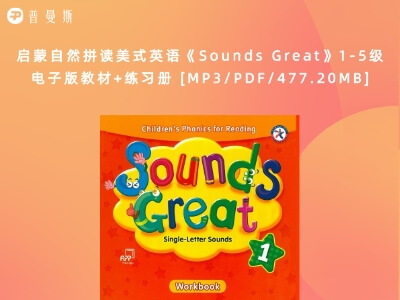 启蒙自然拼读美式英语《Sounds Great》1-5级电子版教材+练习册 [MP3/PDF/477.20MB]百度网盘下载