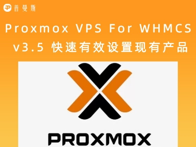 Proxmox VPS For WHMCS v3.5 快速有效设置现有产品