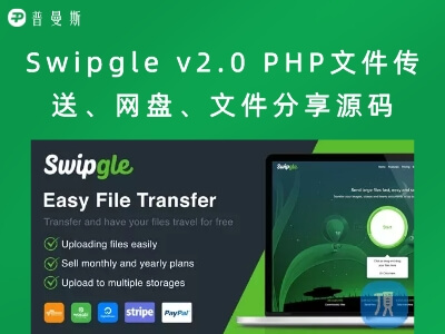 Swipgle v2.0 PHP文件传送、网盘、文件分享源码