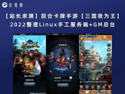 【站长亲测】回合卡牌手游【三国我为王】2022整理Linux手工服务端+GM后台