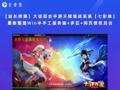 【站长亲测】大话回合手游天梯观战系统【七彩珠】最新整理Win半手工服务端+多区+网页授权后台