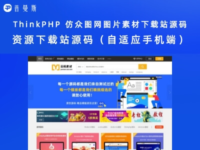 ThinkPHP 仿众图网图片素材下载站源码 资源下载站源码(自适应手机端)