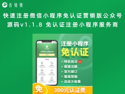 快速注册微信小程序免认证营销版公众号源码v1.1.8 免认证注册小程序服务商