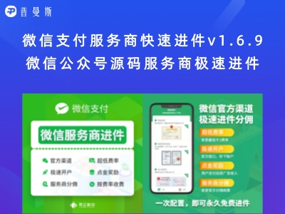 微信支付服务商快速进件v1.6.9 微信公众号源码服务商极速进件