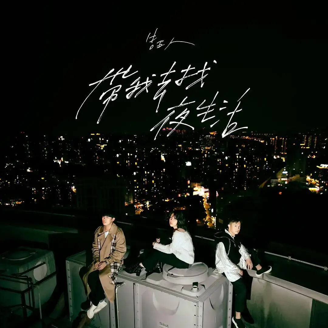 中国台湾乐团：告五人（Accusefive）2017-2020年11张专辑+单曲合集[MP3/383.23MB]百度网盘下载