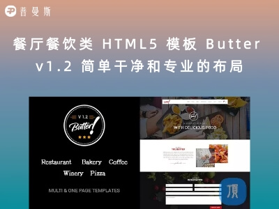 餐厅餐饮类 HTML5 模板 Butter v1.2 简单干净和专业的布局