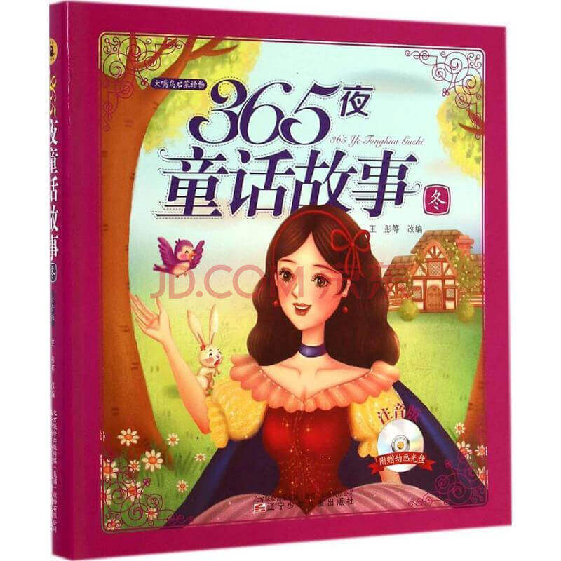 《365夜童话故事》音频合集 全集450个音频[MP3/1.19GB]百度网盘下载