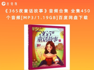 《365夜童话故事》音频合集 全集450个音频[MP3/1.19GB]百度网盘下载