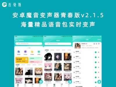 安卓魔音变声器青春版v2.1.5 海量精品语音包实时变声