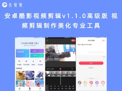 安卓酷影视频剪辑v1.1.0高级版 视频剪辑制作美化专业工具