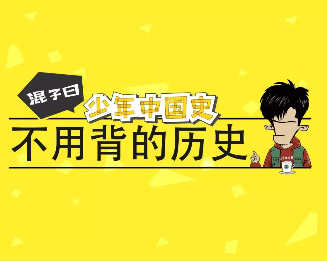 混子曰：少年中国史 104集音频合集[MP3/1.56GB]百度网盘下载