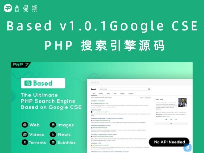 Based v1.0.1 Google CSE PHP 搜索引擎源码