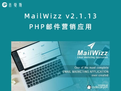 MailWizz v2.1.13 PHP邮件营销应用 基于Yii框架编写