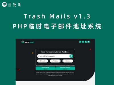 Trash Mails v1.3 PHP临时电子邮件地址系统