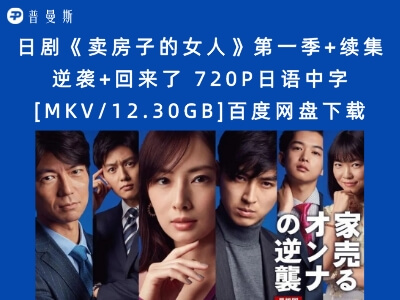 日剧《卖房子的女人》第一季+续集逆袭+回来了 720P日语中字[MKV/12.30GB]百度网盘下载